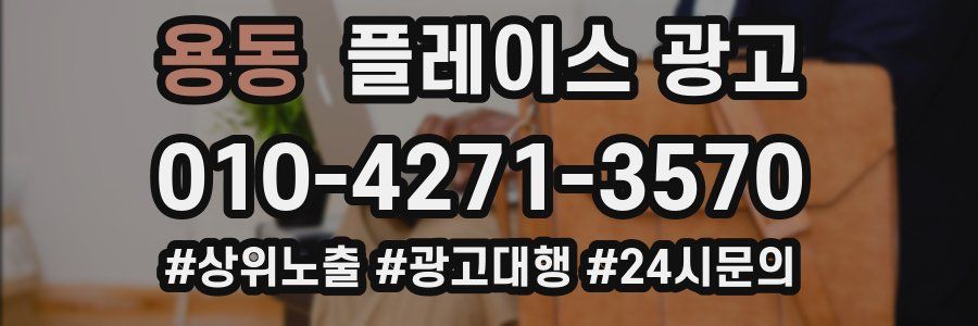 용동 플레이스 광고