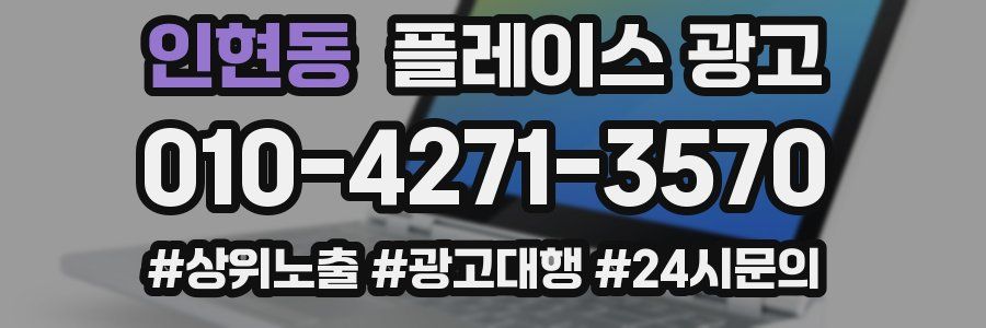 인현동 플레이스 광고