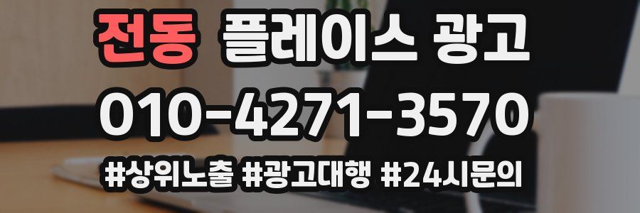 전동 플레이스 광고