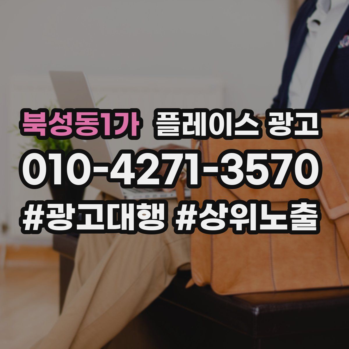 북성동1가 플레이스 광고
