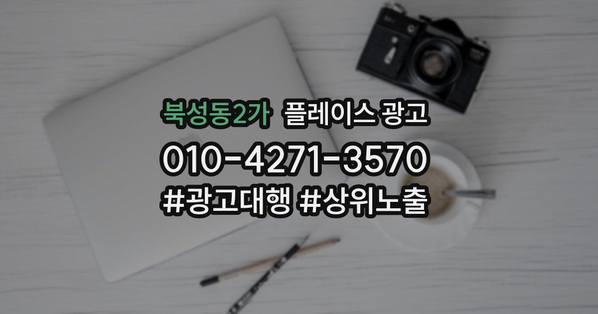 북성동2가 플레이스 광고