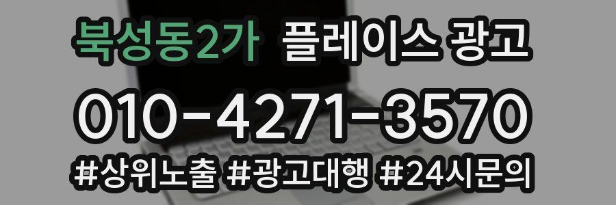 북성동2가 플레이스 광고