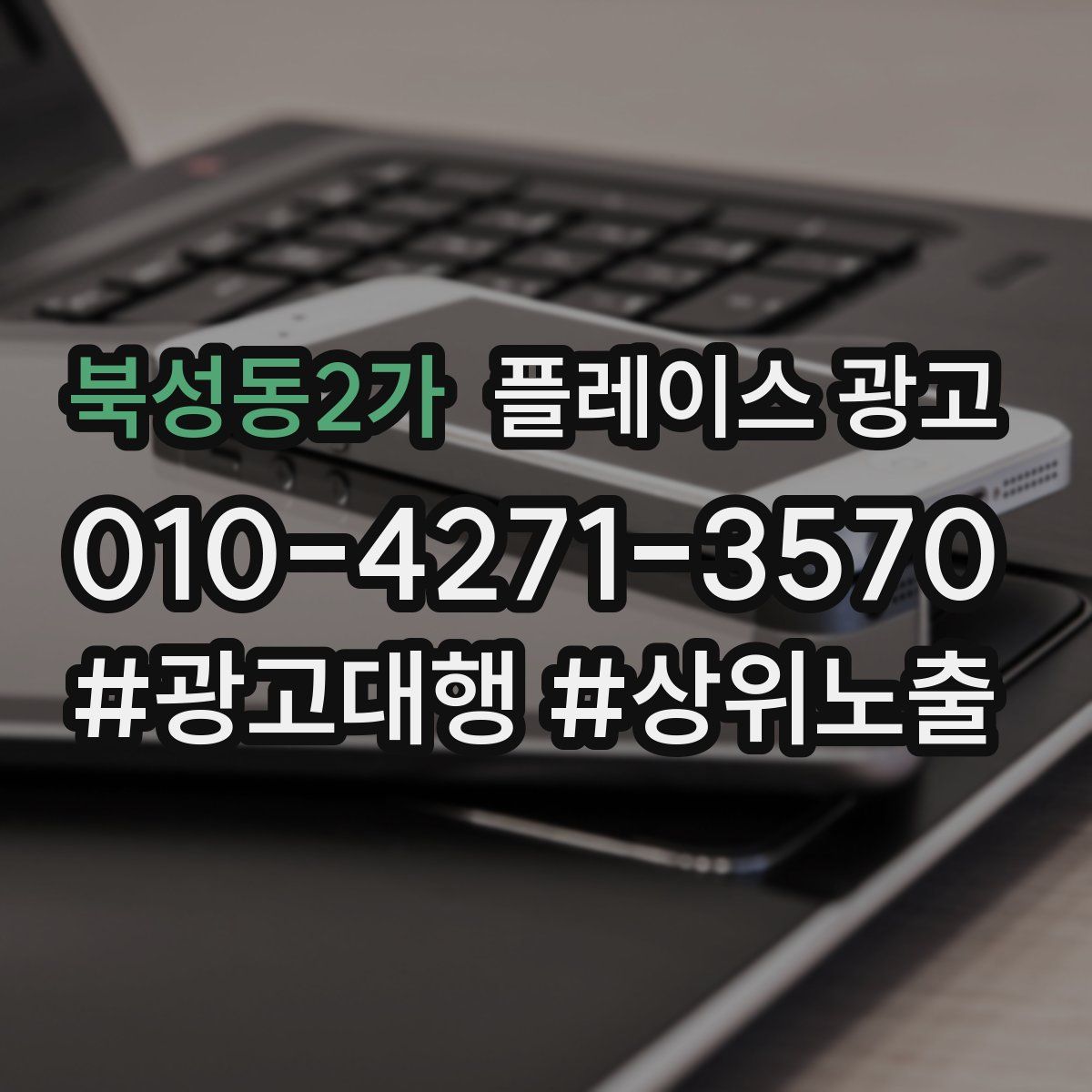 북성동2가 플레이스 광고