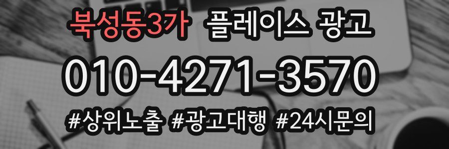 북성동3가 플레이스 광고