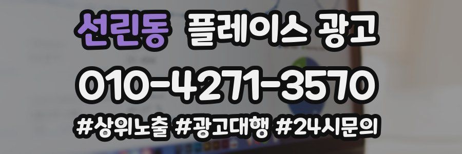 선린동 플레이스 광고