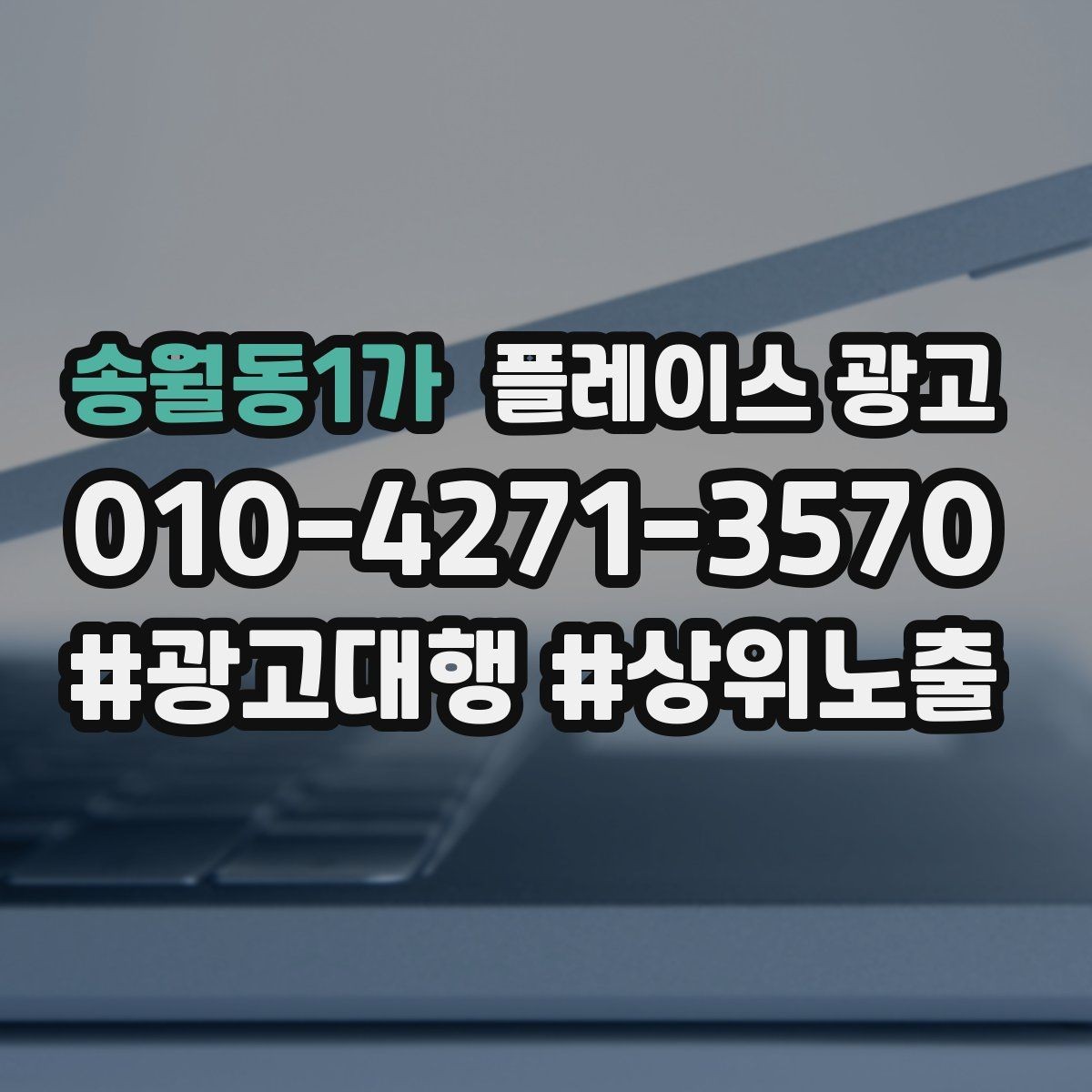송월동1가 플레이스 광고 예약 링크를 한 번에 안내하는 문장