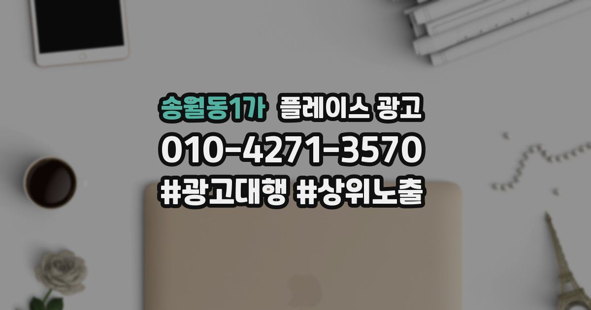 송월동1가 플레이스 광고