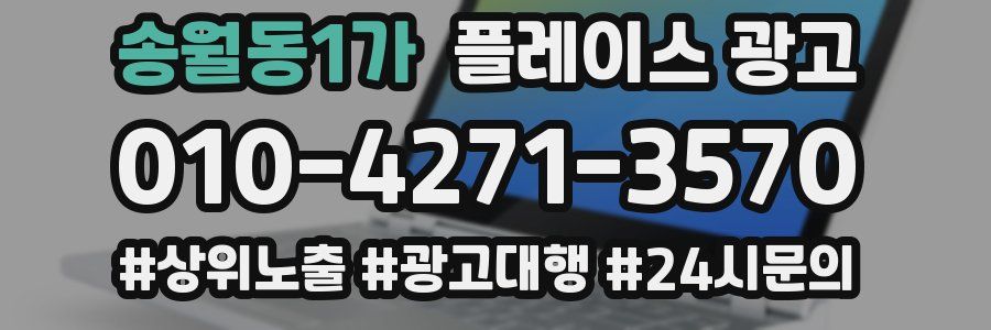 송월동1가 플레이스 광고