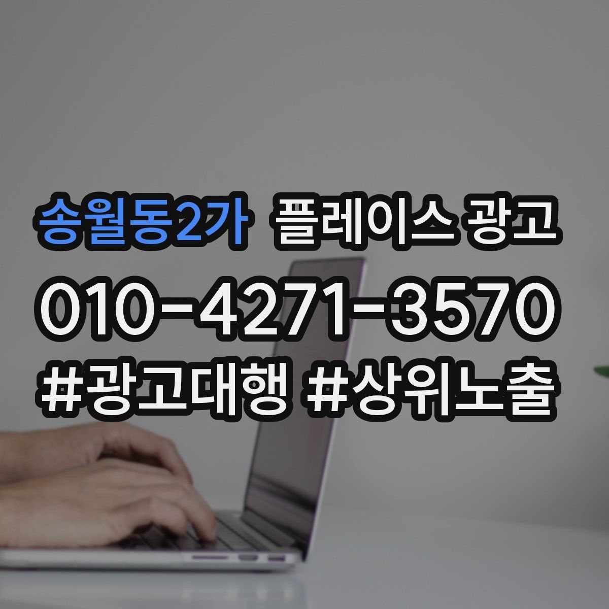 송월동2가 플레이스 광고