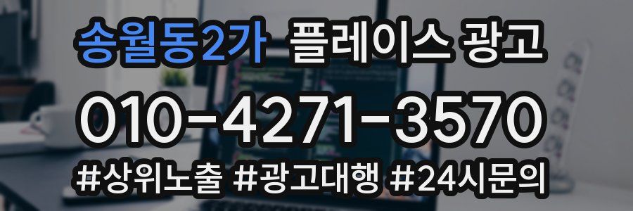 송월동2가 플레이스 광고