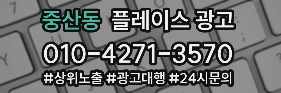 중산동 플레이스 광고