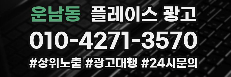 운남동 플레이스 광고