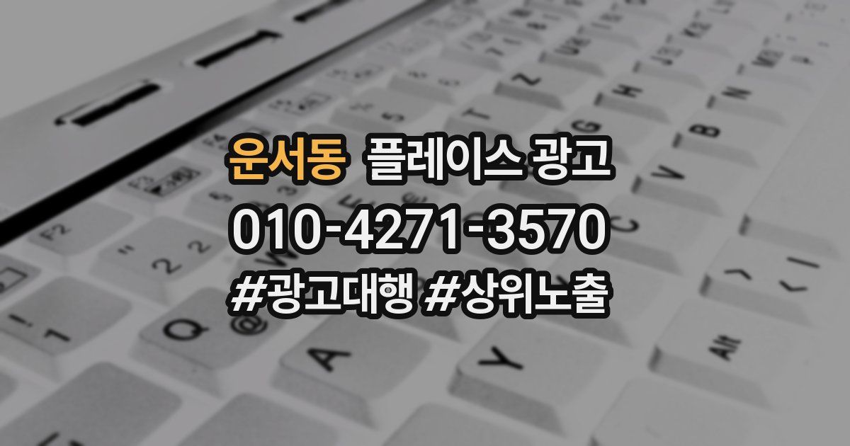운서동 플레이스 광고