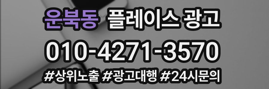 운북동 플레이스 광고