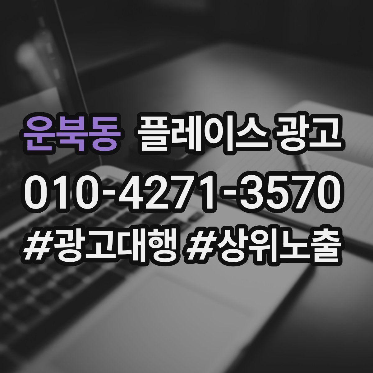 운북동 플레이스 광고