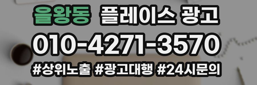 을왕동 플레이스 광고