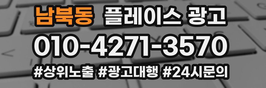남북동 플레이스 광고