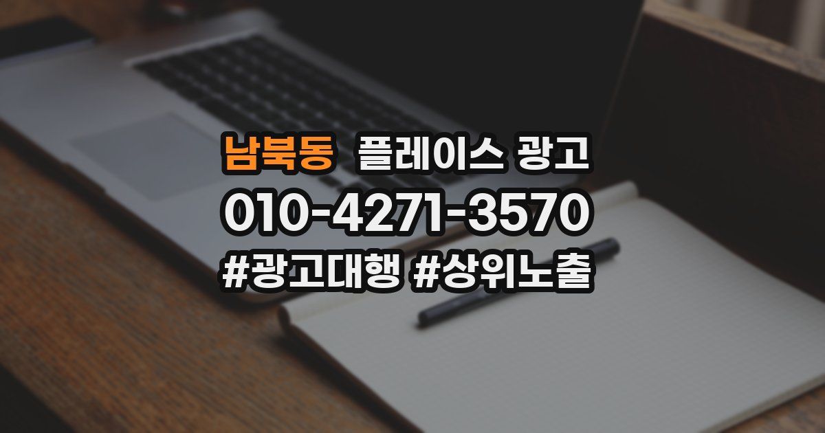 남북동 플레이스 광고