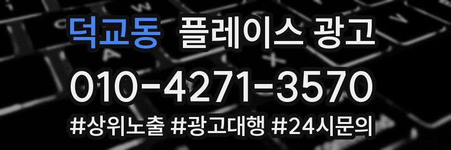 덕교동 플레이스 광고