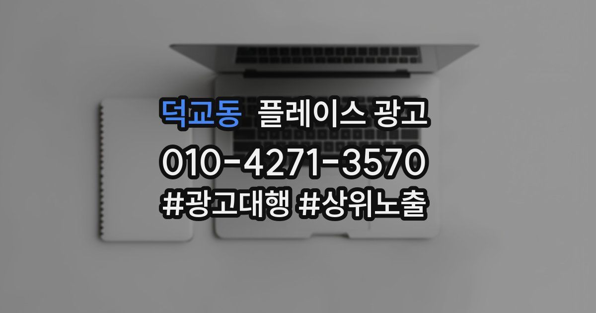 덕교동 플레이스 광고