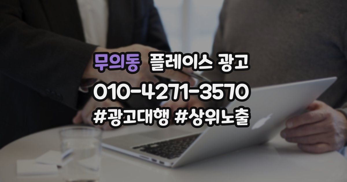 무의동 플레이스 광고