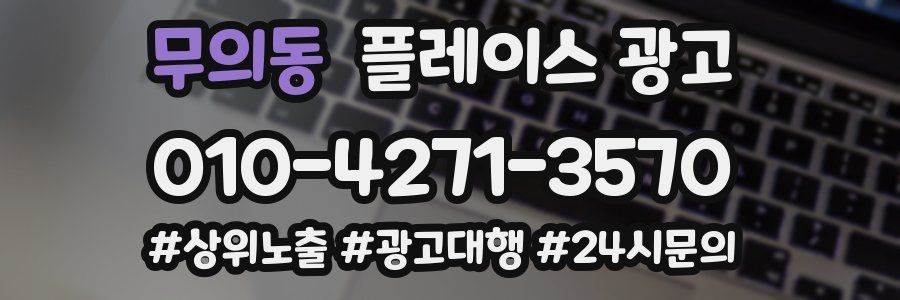 무의동 플레이스 광고