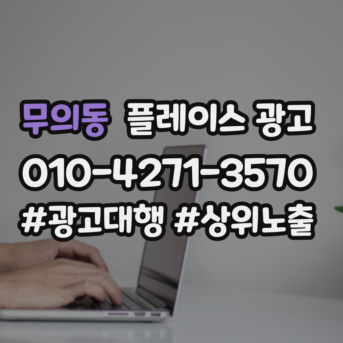 무의동 플레이스 광고