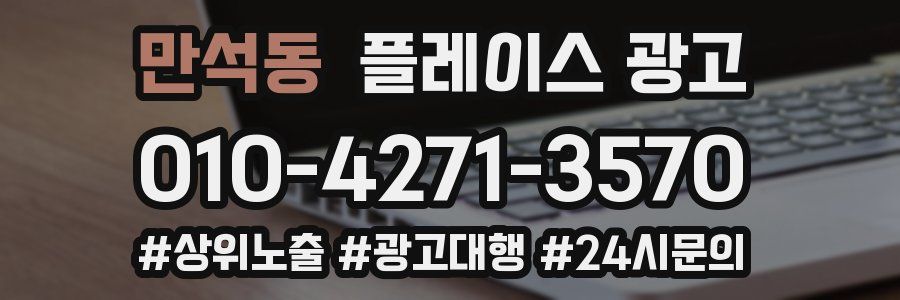 만석동 플레이스 광고