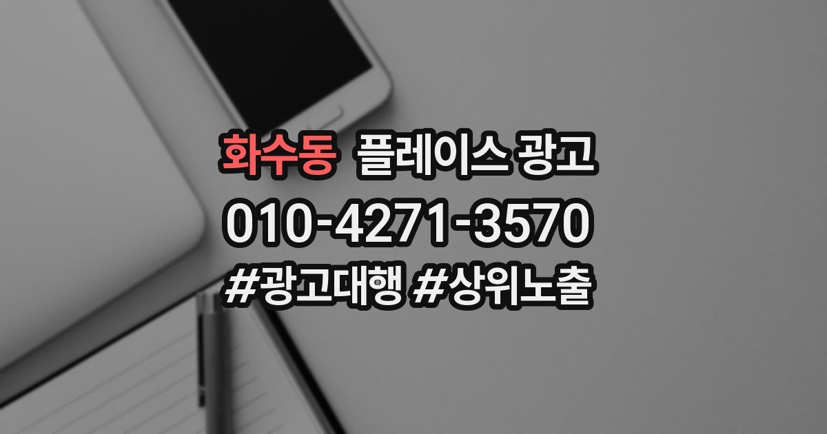 화수동 플레이스 광고