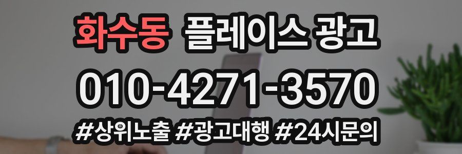 화수동 플레이스 광고