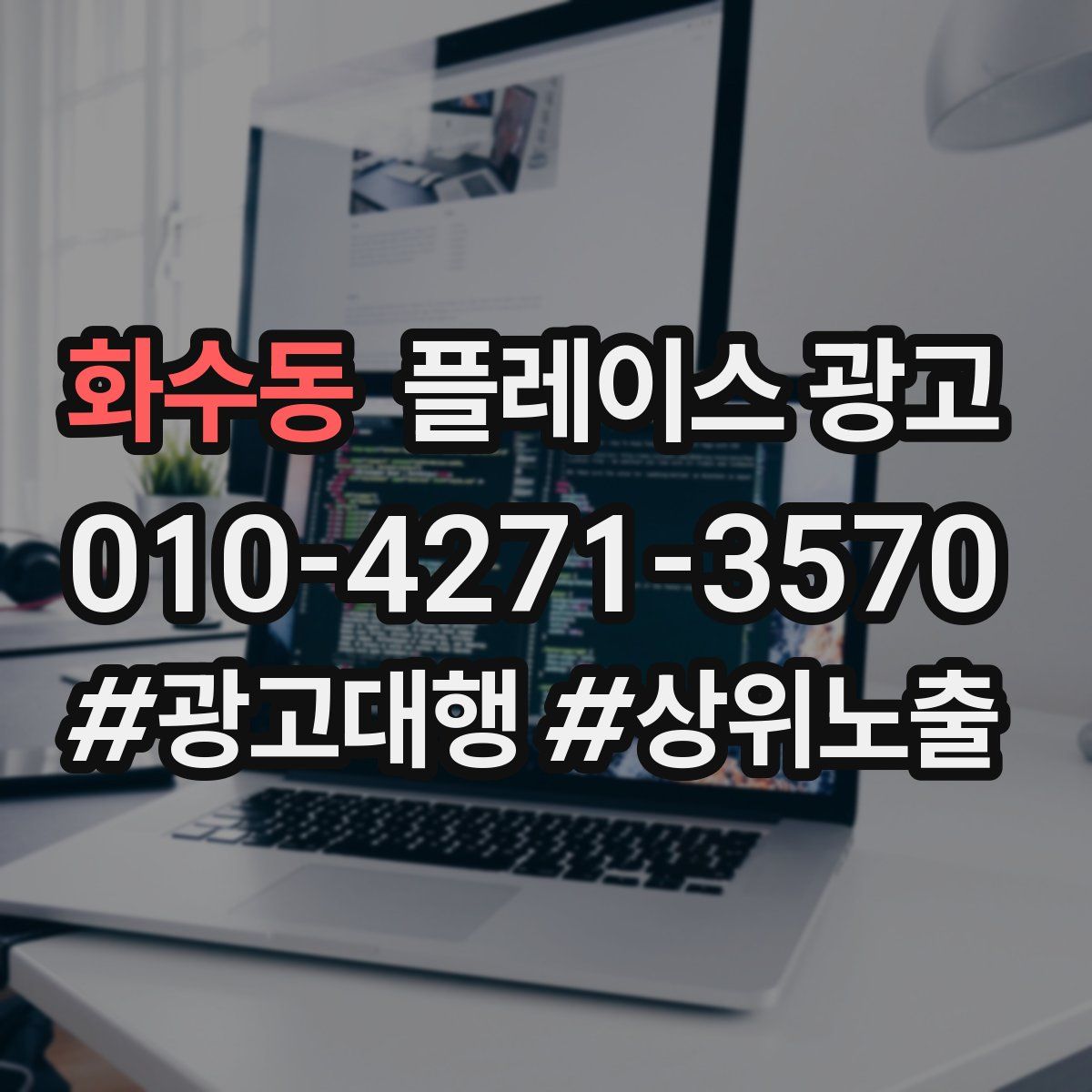 화수동 플레이스 광고