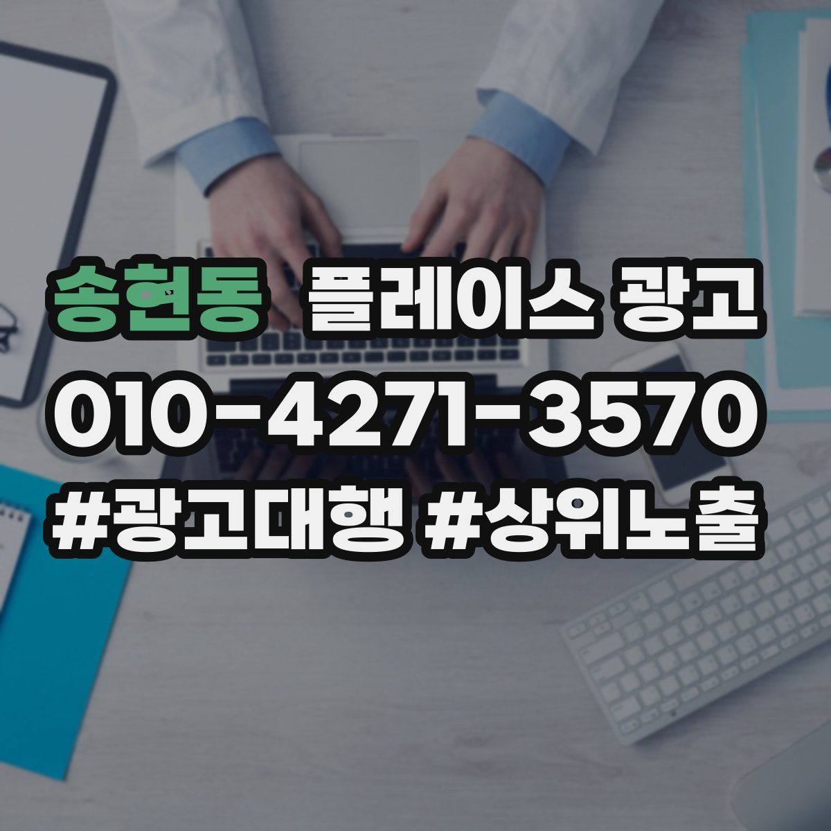 송현동 플레이스 광고