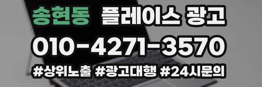 송현동 플레이스 광고