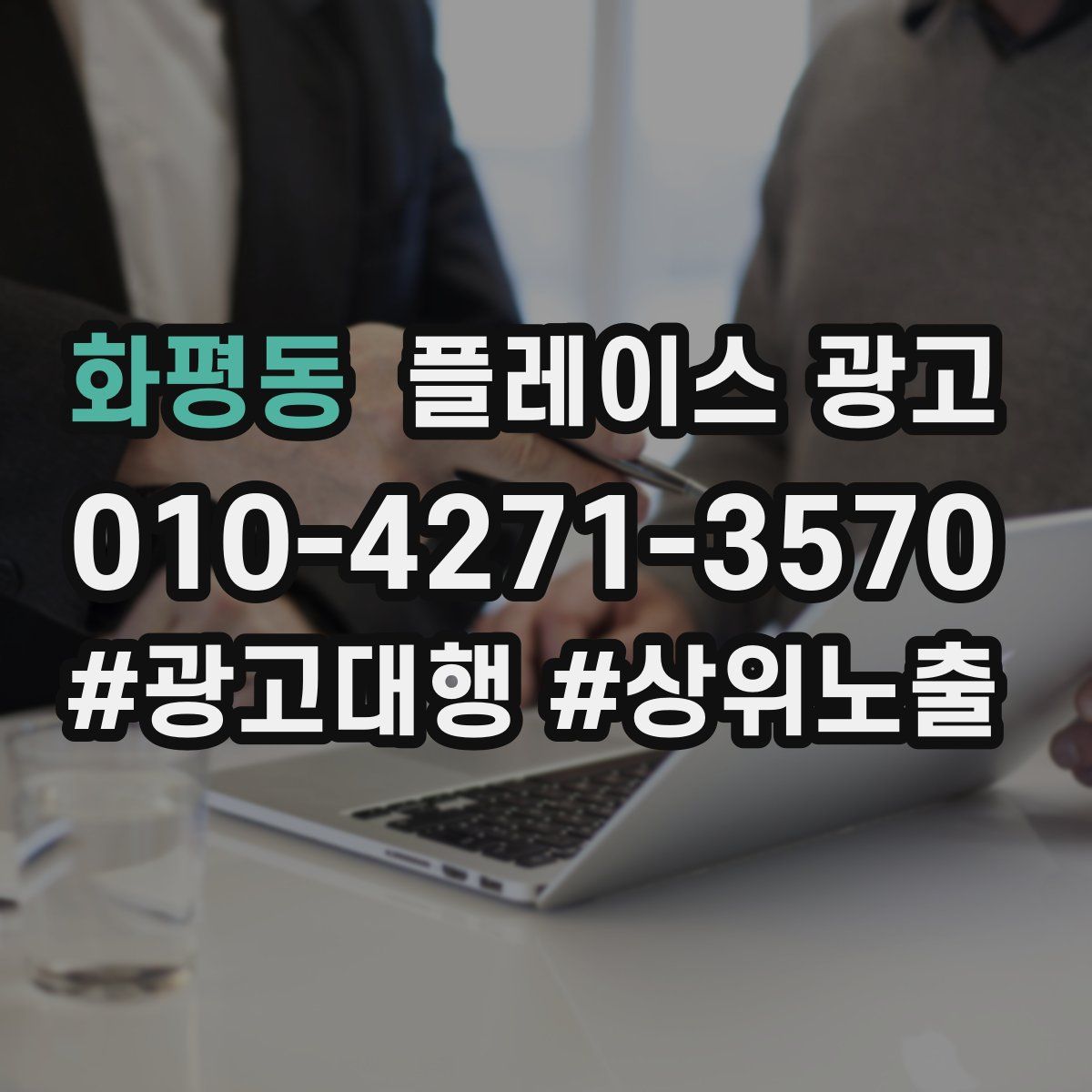 화평동 플레이스 광고