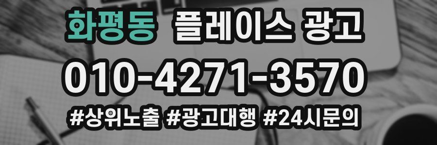 화평동 플레이스 광고