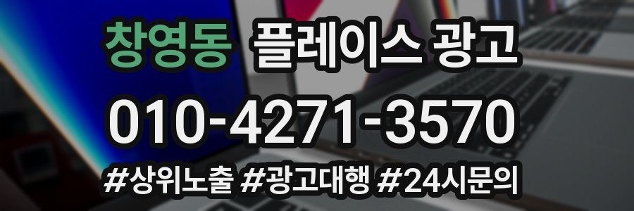 창영동 플레이스 광고