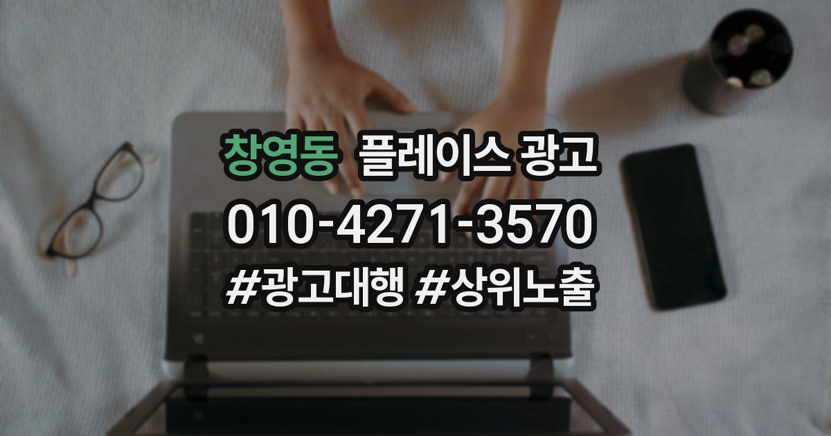 창영동 플레이스 광고