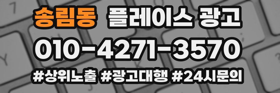 송림동 플레이스 광고
