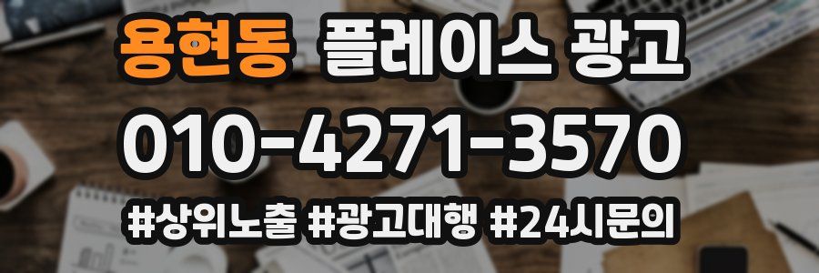 용현동 플레이스 광고