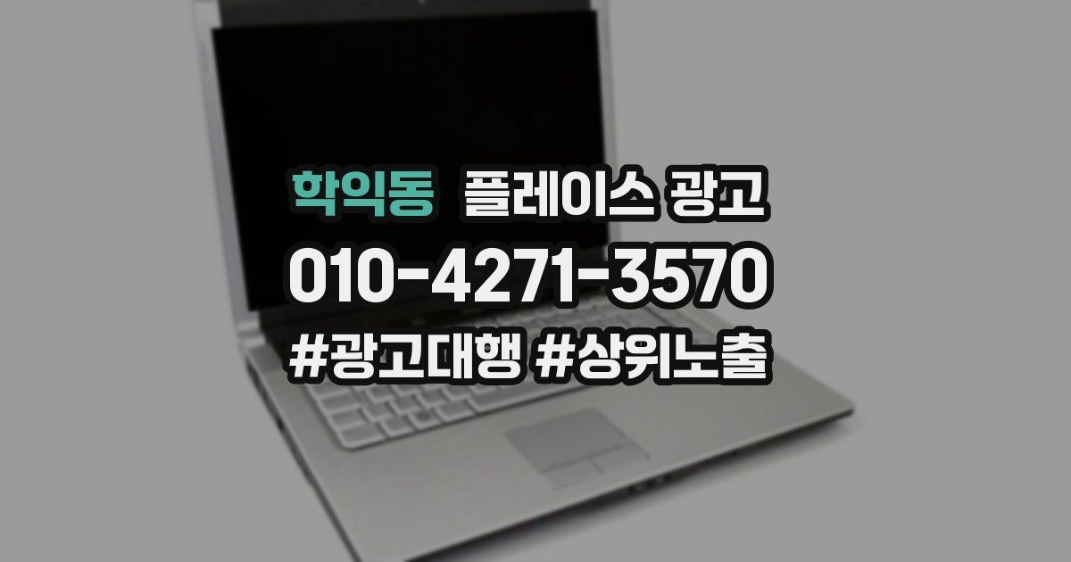 학익동 플레이스 광고