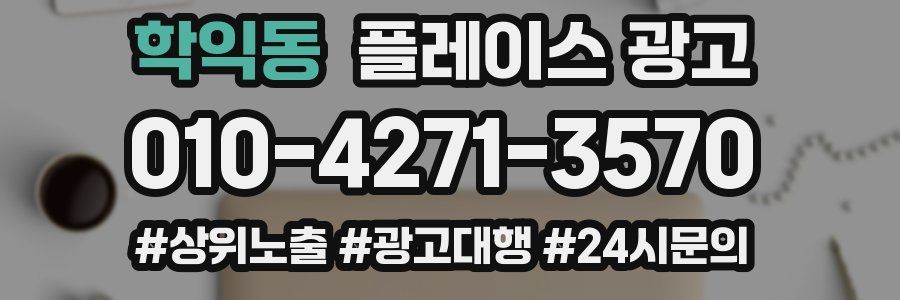 학익동 플레이스 광고