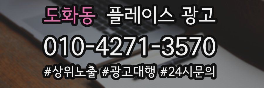 도화동 플레이스 광고
