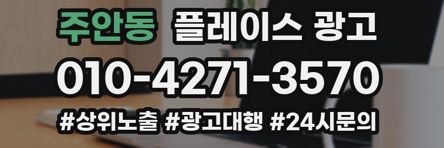 주안동 플레이스 광고