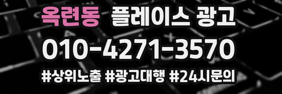 옥련동 플레이스 광고