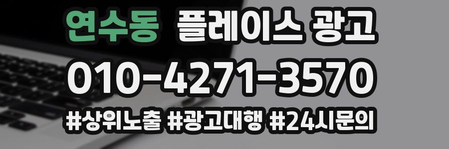 연수동 플레이스 광고
