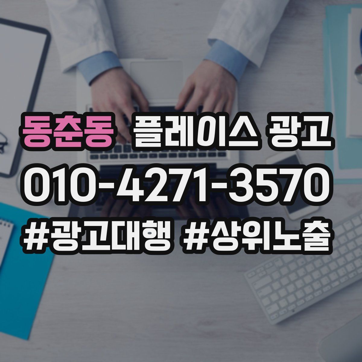 동춘동 플레이스 광고