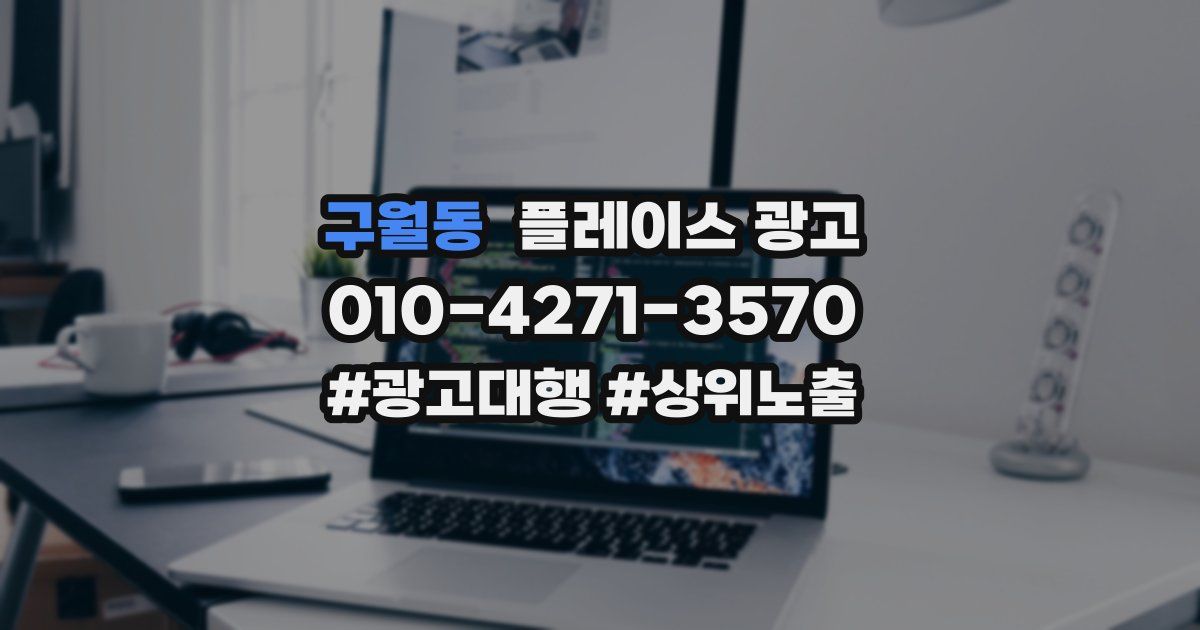 구월동 플레이스 광고