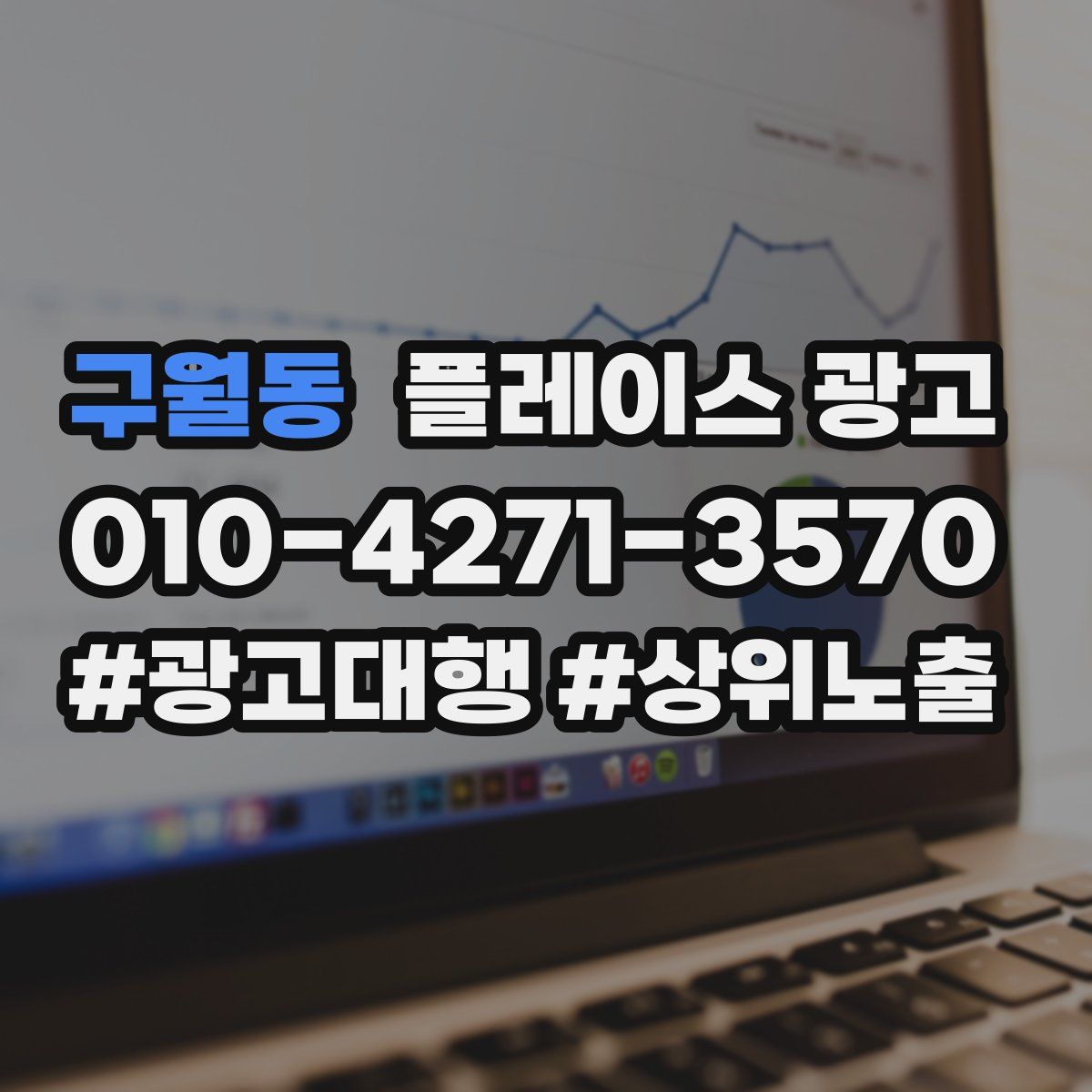 구월동 플레이스 광고