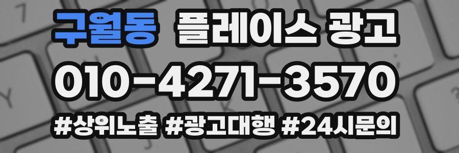 구월동 플레이스 광고