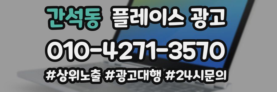 간석동 플레이스 광고